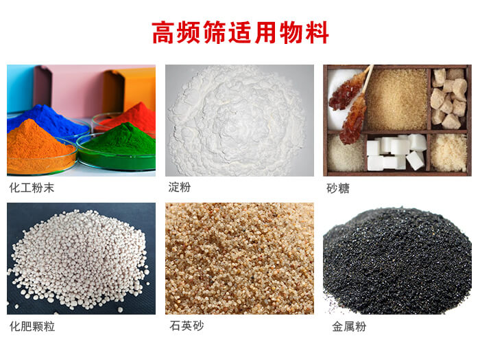 高頻過(guò)濾篩適用物料:淀粉，砂糖，金屬粉，石英砂，化肥顆粒，化工粉末等。